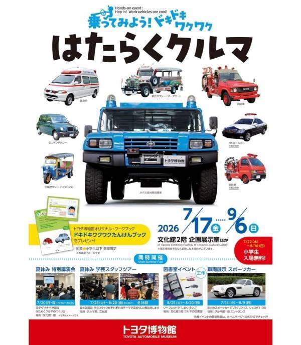 小学生入場無料期間あり「ハンドルを握って消防士気分」——車好きの子どもにとって忘れられない夏の体験