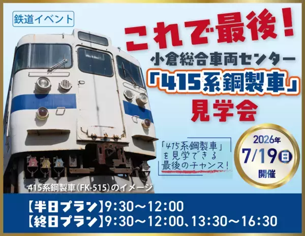 鉄道好きファミリーへ！参加費は高め、でも好きなら検討したい。最後の415系鋼製車見学会が小学生以上対象で開催！