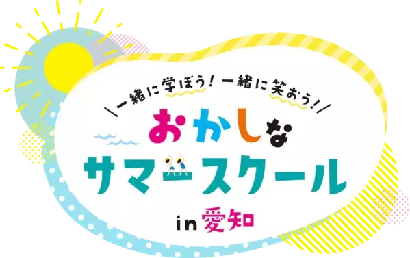 本物に触れて、ちょっと成長して帰ってくる——そんな体験ができる！ 名だたる47企業が先生になる夏休みが、愛知に集結