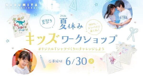 【無料】3歳から参加OK！ナルミヤ本社で世界に一つの「オリジナルTシャルづくりにチャレンジしよう」参加者募集中！