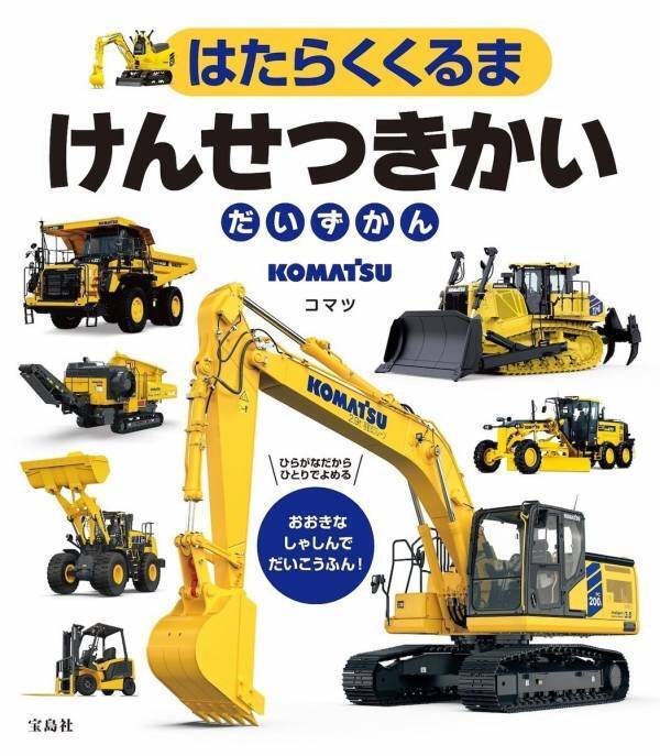 乗り物好きキッズが手放さない図鑑キター！街では見られない巨大マシンまで！『はたらくくるま けんせつきかいだいずかん』発売