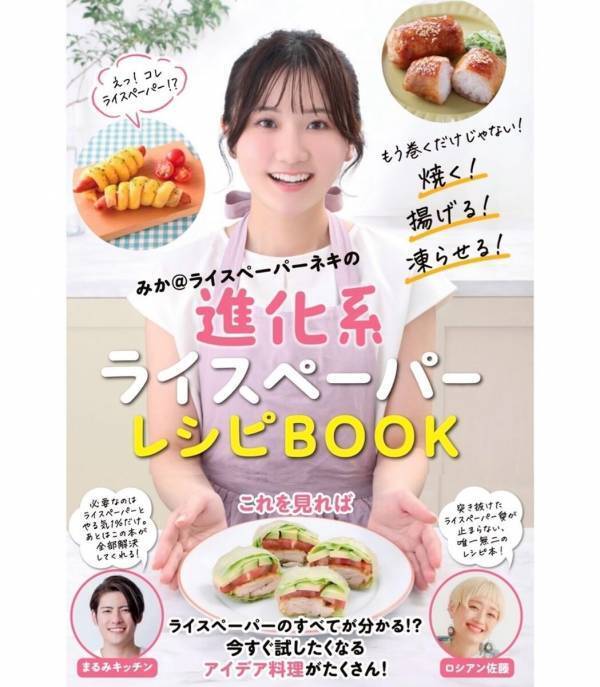ライスペーパー、実はめちゃくちゃ優秀！ 「今日のごはん何作ろう…」を救う。ライスペーパー1枚で朝・昼・おやつが回るレシピ本