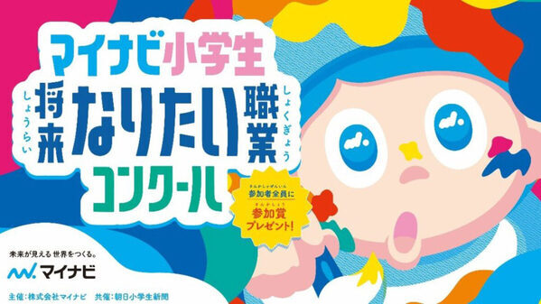 応募者全員に参加賞をプレゼント！「マイナビ小学生将来なりたい職業コンクール」が今年も開催