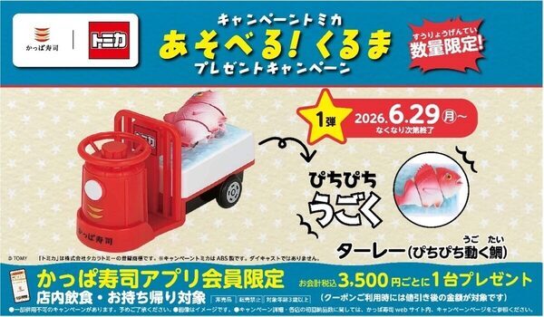 ザワつくコラボキター！かっぱ寿司×トミカ復活！“ぴちぴち動く鯛”の限定ミニカーが6/29から登場！