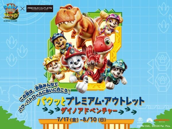 夏休みは家族でパウパト！全国10施設のアウトレットで“恐竜×パウパト”イベント【参加無料】