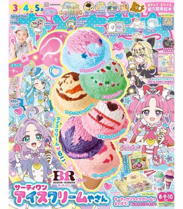 今年は新フレーバーも！毎年人気のサーティワン付録で“アイスやさんごっこ”『おともだち8・9・10月号』発売