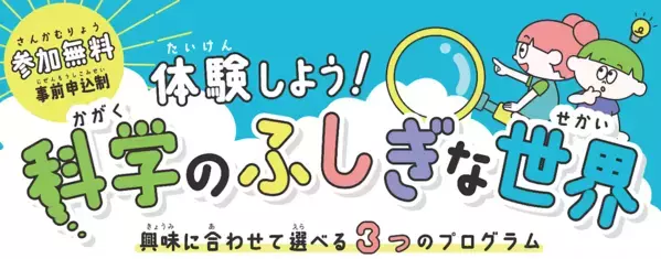 夏休みの自由研究にぴったり！【参加無料】東京都が小学生向け『科学の実験体験』イベントを3プログラム開催