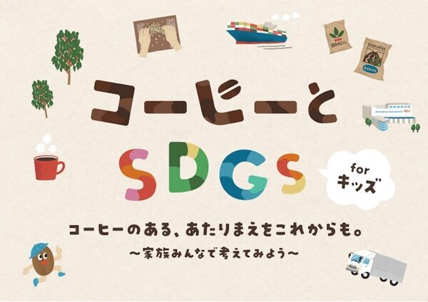 UCCが小学校で“コーヒーの授業”！夏休みは親子で焙煎体験できるキッズセミナーも開催！