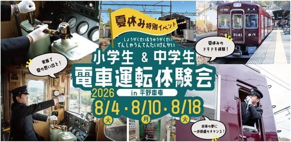 こっこれは！！！鉄道好きキッズ歓喜！小学生から電車を運転できる夏休みイベントが能勢電鉄に【抽選・8月】