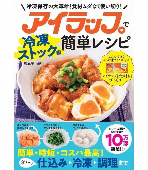 ポテチを凍らせる⁉アイラップの“意外すぎる冷凍ワザ”が一冊に！ちょっとの工夫で“作りおきの味方”になる夏の冷凍術とは