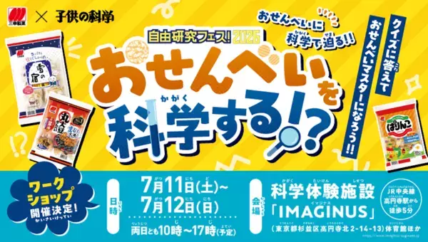 “うちの子、これ好きそう”がきっと見つかる。自由研究のヒントが集まる夏の体験フェス
