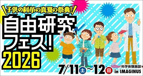 “うちの子、これ好きそう”がきっと見つかる。自由研究のヒントが集まる夏の体験フェス