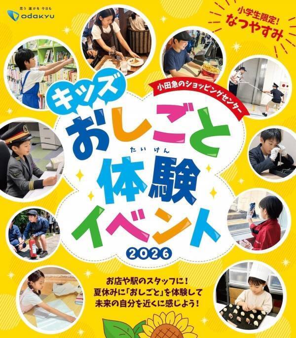 昨年は最大78倍の狭き門！駅員・銀行員・店員まで全95種類！小田急沿線で小学生のおしごと体験