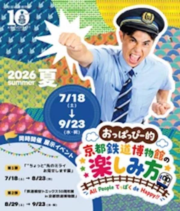 小島よしおが1日館長に。世界初の3Dプリンター駅舎に民間ロケットも！京都鉄道博物館で“ちょっと先のミライ”展【夏】