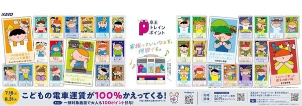 夏休みは子どもの電車賃が実質0円！京王線・井の頭線で「小児運賃100％ポイント還元キャンペーン」実施