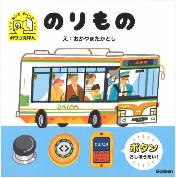 【ボタン押し放題！】消防車、パトカー、バス、電車、ロケットなど人気の乗り物×ボタンがいっぱいのしかけ絵本が登場！