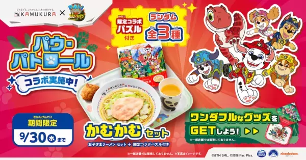 パウ・パトロール×神座コラボ！限定パズル付き「かむかむセット」が600円！限定グッズも登場