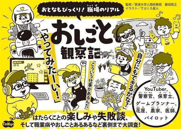 白バイ隊員からパイロットまで8職種！人気の仕事の“リアルな裏側”がわかるおしごと本が発売