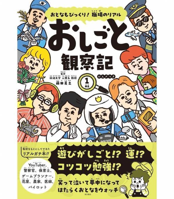 白バイ隊員からパイロットまで8職種！人気の仕事の“リアルな裏側”がわかるおしごと本が発売