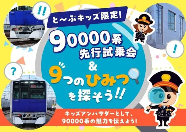 40組限定の狭き門。まだ誰も乗ってない新型車両に親子で乗れる夏休みイベント！東武東上線90000系の親子試乗会