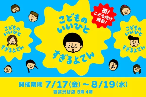 累計100万人動員の「いい人すぎるよ展」に“こども版”！西武渋谷で夏休みに初開催【7/17〜】