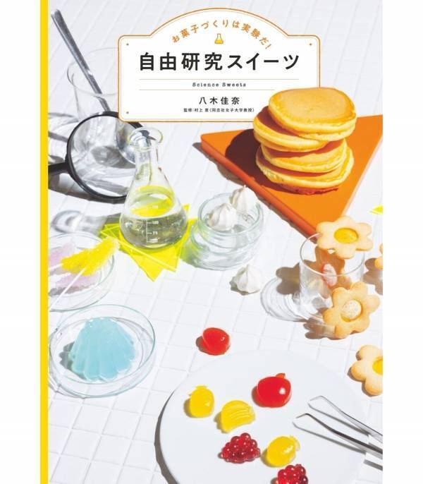 今年の自由研究、大好きなおやつで丸ごと解決！キッチンで科学が学べるレシピ本