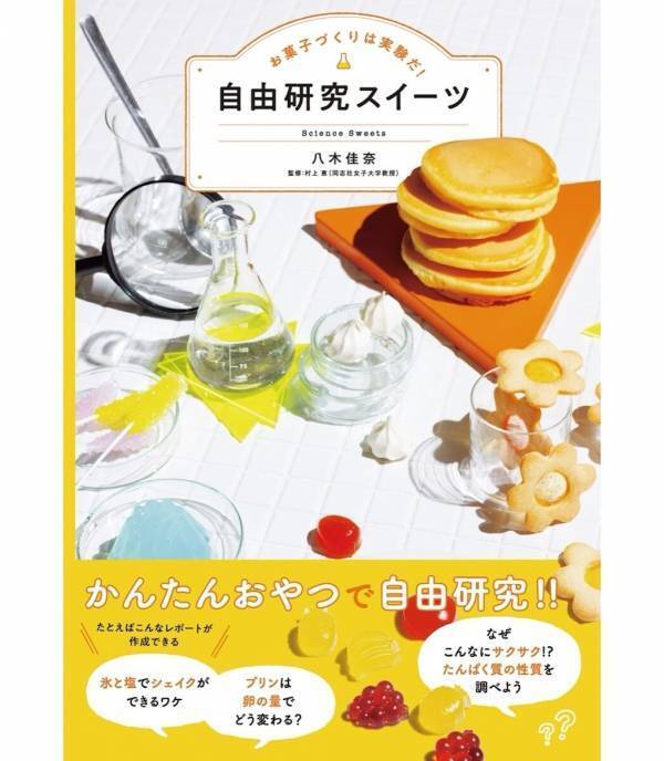 今年の自由研究、大好きなおやつで丸ごと解決！キッチンで科学が学べるレシピ本