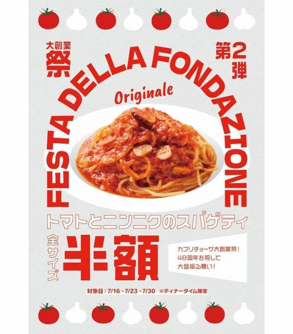看板パスタが【半額】1,320円→660円！カプリチョーザ「大創業祭」が7月の木曜ディナー限定で開催