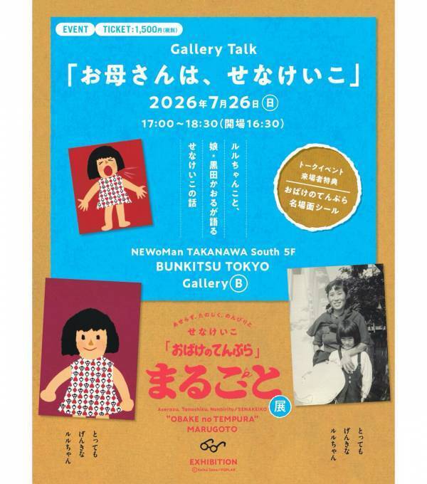 入場無料。親子三世代で楽しめる『おばけのてんぷら』展が東京で開催