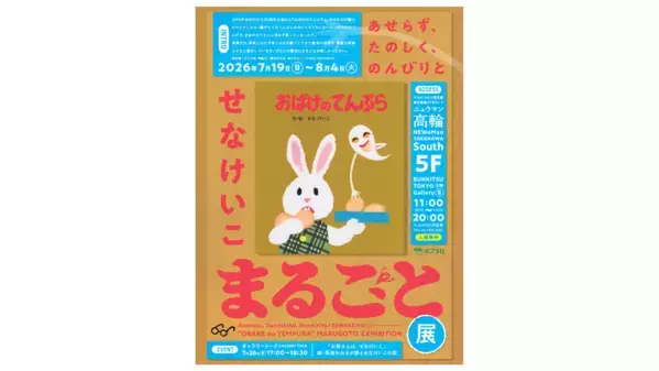 入場無料。親子三世代で楽しめる『おばけのてんぷら』展が東京で開催