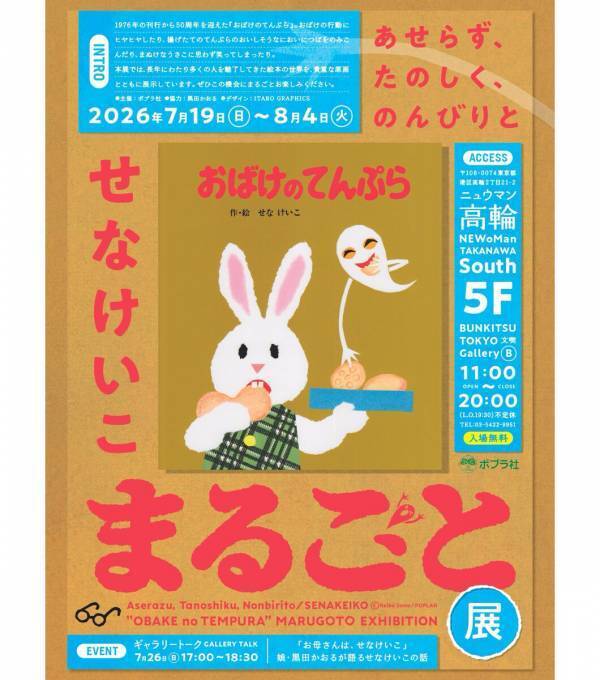 入場無料。親子三世代で楽しめる『おばけのてんぷら』展が東京で開催