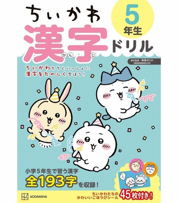ごほうびシール45枚付き！漢字が苦手でも“ちいかわ”となら続く！大人気ドリルに高学年向けが仲間入り◎