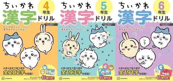 ごほうびシール45枚付き！漢字が苦手でも“ちいかわ”となら続く！大人気ドリルに高学年向けが仲間入り◎