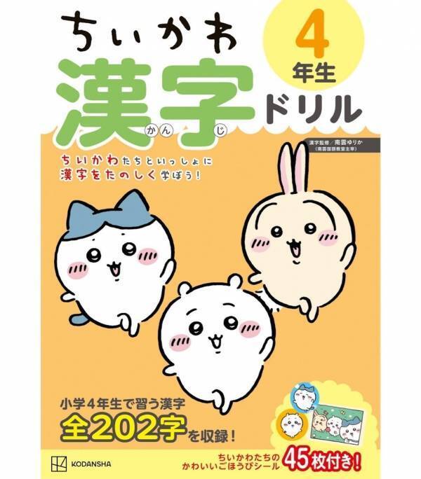 ごほうびシール45枚付き！漢字が苦手でも“ちいかわ”となら続く！大人気ドリルに高学年向けが仲間入り◎