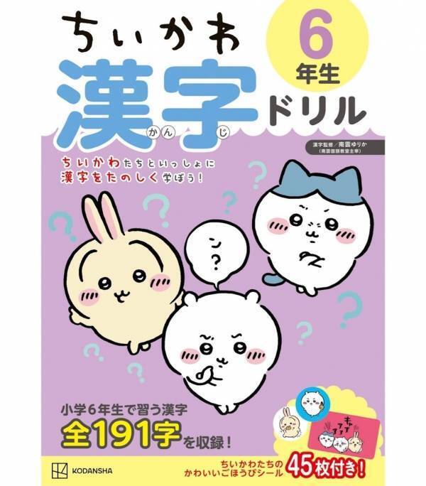 ごほうびシール45枚付き！漢字が苦手でも“ちいかわ”となら続く！大人気ドリルに高学年向けが仲間入り◎