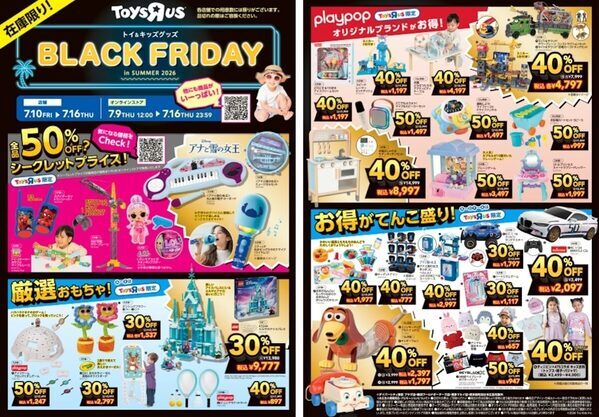 キター！おもちゃもベビー用品もお得！トイザらス「サマーセール」が7/17から、最大50%OFFの前夜祭も