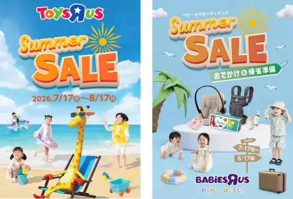 キター！おもちゃもベビー用品もお得！トイザらス「サマーセール」が7/17から、最大50%OFFの前夜祭も
