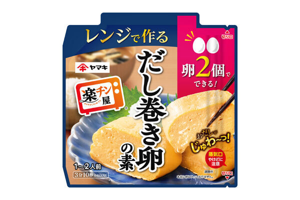 【時短】 卵2個で5分以内に完成！ ヤマキ「楽チン屋」シリーズから「レンジで作るだし巻き卵の素ミニ」発売