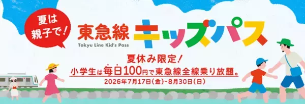 100円で東急線が1日乗り放題！夏休みは平日も毎日発売「東急線キッズパス」【7/17〜】