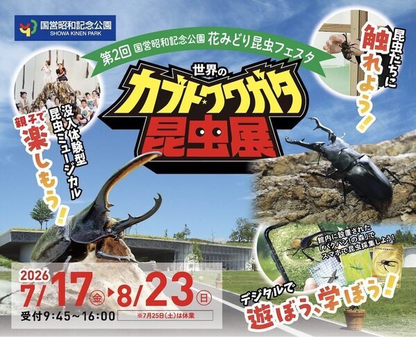 約100匹のカブト・クワガタに触れる！昭和記念公園の昆虫展、小学生以下は入場無料【7/17〜】