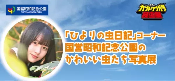 約100匹のカブト・クワガタに触れる！昭和記念公園の昆虫展、小学生以下は入場無料【7/17〜】
