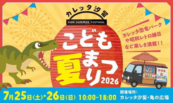まだ夏休みの予定ゼロ…なパパ・ママに朗報！予約不要で楽しめる親子遊び＆体験イベント15選