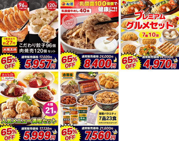 今日は作りたくない」を救う！人気チェーンの味が最大65%OFFでまとめ買いできる4日間