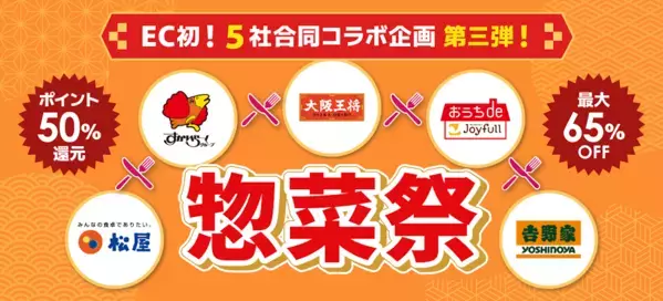 今日は作りたくない」を救う！人気チェーンの味が最大65%OFFでまとめ買いできる4日間