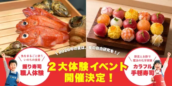 見て・触れて・握って、楽しく学んで、美味しく食べる！　“命”と“科学”を学ぶ、子ども向け食育イベントを開催