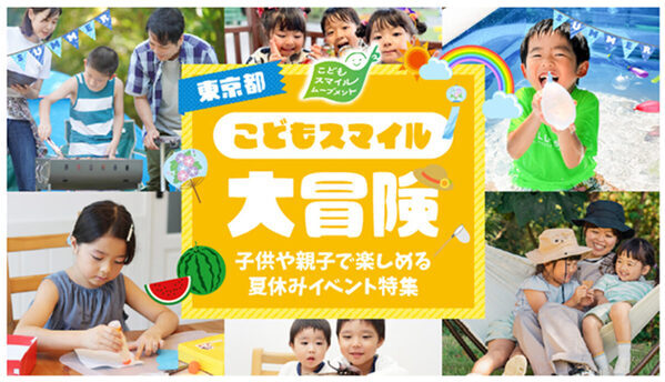 夏休みは東京都内で学んで遊ぼう！東京都が親子・子供向けのイベントを紹介する特設サイトをオープン