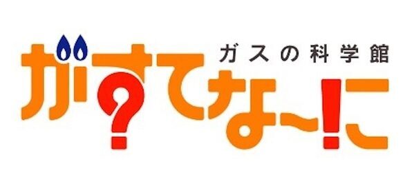【入場無料】閉館間近の「がすてなーに ガスの科学館」が感謝を込めて、サイエンスショーや工作が楽しめる特別な夏休みイベントを開催！