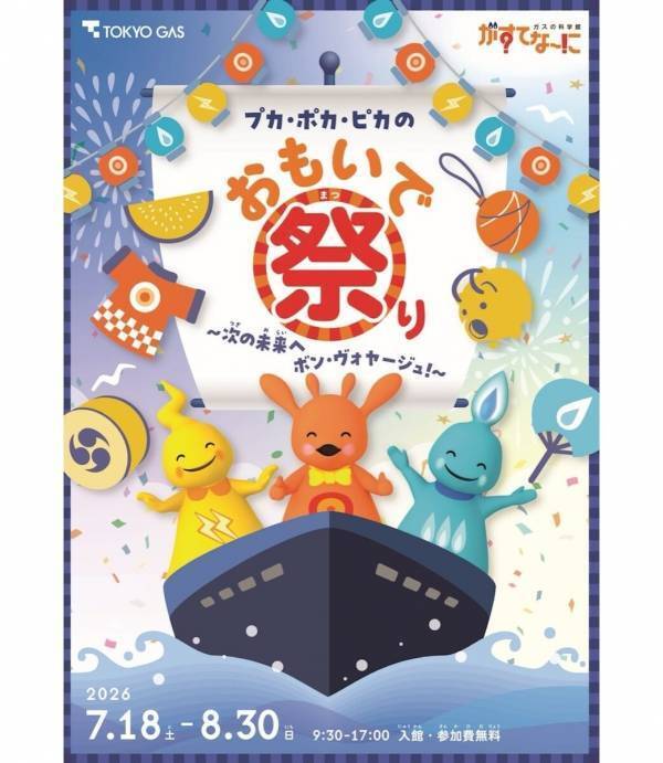 【入場無料】閉館間近の「がすてなーに ガスの科学館」が感謝を込めて、サイエンスショーや工作が楽しめる特別な夏休みイベントを開催！