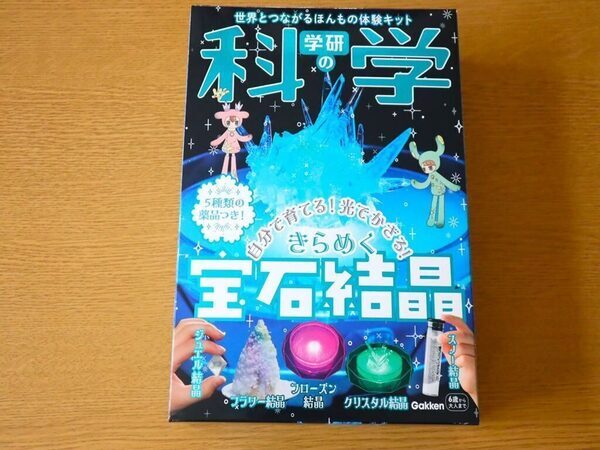【本音レビュー】『学研の科学 きらめく宝石結晶』は価格以上の価値あり？ コスパと知育効果を徹底検証！