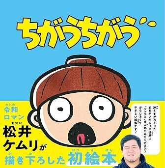 1歳男児のパパ「令和ロマン」松井ケムリさんが絵本作家デビュー！“子どもにウケる笑い”と“大人にウケる笑い”の決定的な違いとは？